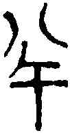 半,虞半釿幣 ,書法字典